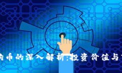 虚拟狗狗币的深入解析：投资价值与市场动态