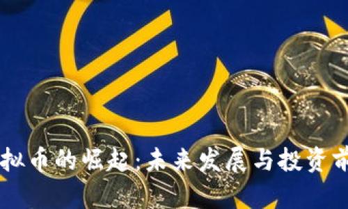 鲁山虚拟币的崛起:未来发展与投资前景分析