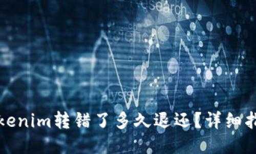 Tokenim转错了多久退还?详细指南