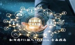 如何将FIL放入Tokenim：全面指南