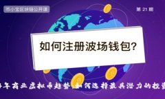 2024年商业虚拟币趋势：如何选择最具潜力的投资