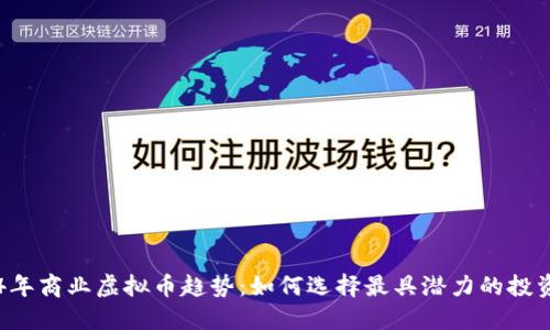 2024年商业虚拟币趋势:如何选择最具潜力的投资项目