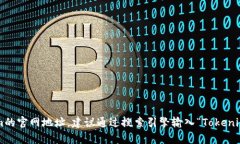 很抱歉，我无法访问互联网或提供特定网站的当