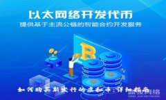 如何购买新发行的虚拟币：详细指南
