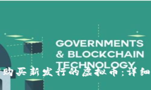 如何购买新发行的虚拟币:详细指南