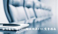 如何通过Tokenim轻松购买ETH：完整指南