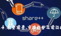 AST虚拟币：投资前景、市场趋势及前沿技术解析
