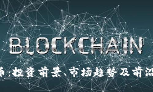 AST虚拟币:投资前景、市场趋势及前沿技术解析