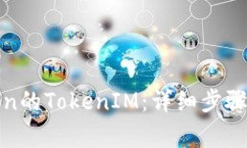 如何领取Eon的TokenIM:详细步骤与注意事项