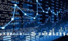 如何领取Eon的TokenIM：详细步骤与注意事项