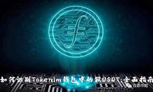 如何识别Tokenim钱包中的假USDT:全面指南