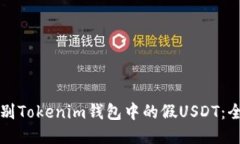 如何识别Tokenim钱包中的假USDT：全面指南