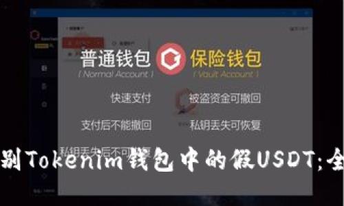如何识别Tokenim钱包中的假USDT:全面指南