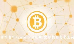 如何下载Tokenim 2.0版本：完整指南与常见问题