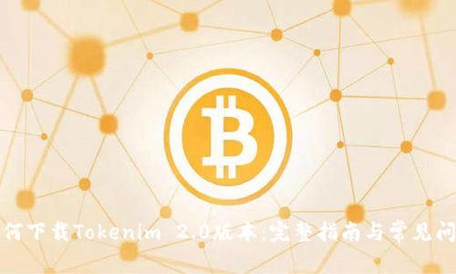 如何下载Tokenim 2.0版本:完整指南与常见问题