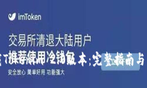 如何下载Tokenim 2.0版本:完整指南与常见问题