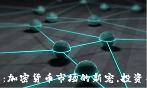DGB虚拟币:加密货币市场的新宠,投资与应用前景