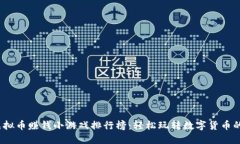 2023年虚拟币赚钱小游戏排行榜：轻松玩转数字货