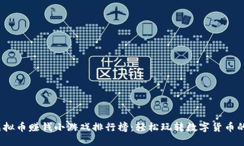 2023年虚拟币赚钱小游戏排行榜:轻松玩转数字货币的致胜策略