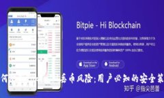 如何防范TokenIM丢币风险：用户必知的安全策略