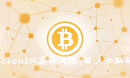 如何防范TokenIM丢币风险：用户必知的安全策略