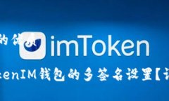 思考一个且的优质如何解除TokenIM钱包的多签名设