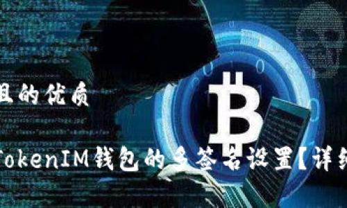 思考一个且的优质
如何解除TokenIM钱包的多签名设置?详细步骤解析