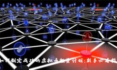 :如何制定成功的虚拟币投资计划：新手必看指南