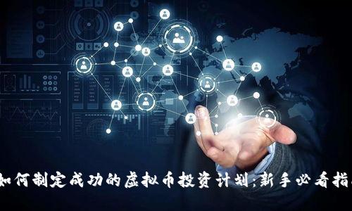 :如何制定成功的虚拟币投资计划:新手必看指南