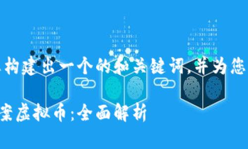 在此示例中,我将为您构建出一个的和关键词,并为您设计相关问题的框架。
公安机关如何处置涉案虚拟币:全面解析