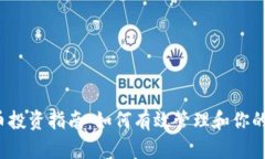 2023年虚拟币投资指南：如何有效管理和你的数字