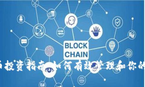 2023年虚拟币投资指南:如何有效管理和你的数字资产账户
