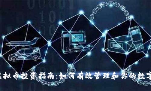 2023年虚拟币投资指南:如何有效管理和你的数字资产账户