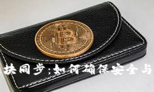 虚拟币区块同步:如何确保安全与效率并存