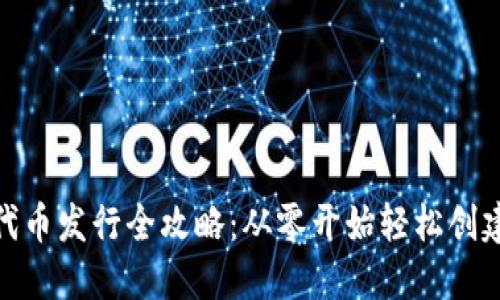 Tokenim代币发行全攻略：从零开始轻松创建你的项目