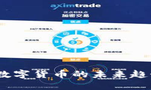 Qict虚拟币:数字货币的未来趋势与投资潜力
