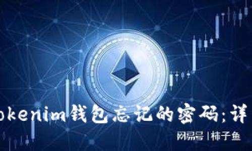 如何找回Tokenim钱包忘记的密码：详细解决方案