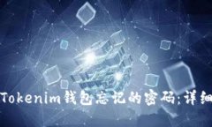 如何找回Tokenim钱包忘记的密码：详细解决方案