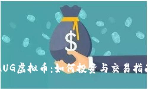 AUG虚拟币:如何投资与交易指南