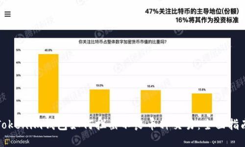 Tokenim钱包如何拦截不良币种交易:全面指南
