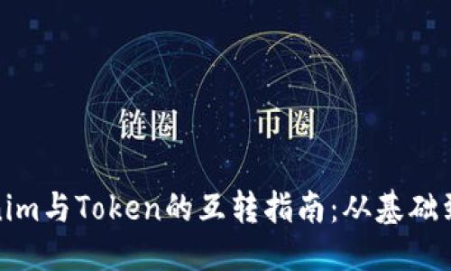 优质
Tokenim与Token的互转指南:从基础到实操