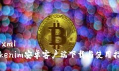 ```xmlTokenim安卓客户端下载与使用指南