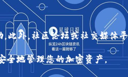 优质
  如何创建EOS钱包 Tokenim：一步步指南/  

关键词：
 guanjianci EOS钱包, Tokenim, 创建EOS钱包, 加密货币钱包/ guanjianci 

### 创建EOS钱包 Tokenim：一步步指南

随着加密货币的快速发展，对于投资者和爱好者来说，拥有一个安全可靠的钱包是至关重要的。EOS作为一种新兴的区块链技术，其生态系统中有众多钱包可供选择，其中Tokenim钱包因其操作简单和功能齐全而受到广泛欢迎。在本指南中，我们将为您详细介绍如何创建EOS钱包 Tokenim，从设置到安全建议，让您在这个过程准确无误。

### 什么是Tokenim钱包？

Tokenim是一款专为EOS和其他加密货币设计的数字钱包，用户可以利用Tokenim方便地管理他们的数字资产。其用户界面友好，兼具安全性和易用性，是许多加密货币投资者的首选。

### 创建Tokenim钱包的步骤

#### 第一步：下载Tokenim应用

第一步是访问Tokenim的官方网站或您选择的应用市场（如App Store或Google Play）下载Tokenim应用。确保下载来自官方源，以避免安全问题。

#### 第二步：安装应用并注册账户

安装完成后，打开Tokenim应用。你会看到一个注册页面，点击“注册”按钮。系统会要求您输入一个有效的电子邮件地址和设置一个安全密码。请务必使用强密码，以确保您的钱包安全。

#### 第三步：备份助记词

在完成注册后，Tokenim会生成一组助记词，这是您恢复钱包的重要凭证。请务必将其写下来并保存在安全的地方，不要与他人分享。

#### 第四步：完成设置

备份助记词后，您将被引导完成钱包的进一步设置过程，包括设置二步验证等安全措施。建议您开启这些安全功能，以提高钱包账户的安全性。

#### 第五步：开始使用Tokenim管理您的EOS资产

成功创建钱包后，您可以开始使用Tokenim进行EOS存储、发送和接收。您只需生成一个EOS地址，即可共享给其他用户。

### Tokenim钱包的优势

- 用户友好的界面，使得新手也能够轻松上手。
- 多种加密货币支持，管理不止于EOS。
- 强大的安全措施，保障用户资产安全。

### 相关问题探讨

#### Q1：Tokenim和其他EOS钱包相比有哪些优势？

Tokenim相较于其他EOS钱包如Scatter和Anchor，具备一些独特的优势。首先，Tokenim的用户界面更加简洁易用，特别适合新用户。此外，Tokenim在安全性方面同样表现突出，采用多重加密技术进行用户资产的保护。其便捷的交易体验以及支持的多种加密资产，让其在同类钱包中脱颖而出。

#### Q2：创建Tokenim钱包时需要注意哪些安全事项？

安全永远是数字资产管理中的首要任务。在创建Tokenim钱包时，最重要的是妥善保管助记词。任何获得助记词的人都可以完全访问您的钱包。此外，设置强密码、启用二步验证以及定期检查账户活动等都能显著提升钱包的安全性。建议用户切勿在公共场所连接Wi-Fi以避免钓鱼攻击。

#### Q3：如果我忘记了Tokenim钱包的密码，如何找回？

Tokenim钱包的密码是账户的重要安全措施，因此一旦忘记，可能无法直接找回。Tokenim提供的助记词可以用来恢复钱包。用户只需在应用的登录界面选择“恢复钱包”，然后输入助记词即可找回访问权限。这也再次强调了助记词的重要性和保护的必要性。

#### Q4：Tokenim支持哪些加密货币？

除了EOS，Tokenim还支持多种其他加密货币的存储和管理。具体支持的币种可能会有所更新，但主流的如BTC、ETH等均在其支持范围之内。用户在Tokenim应用内可以便捷地管理多种数字货币，从而提升交易的灵活性和方便性。

#### Q5：如何在Tokenim钱包中进行交易？

在Tokenim钱包中进行交易十分简单。用户只需在应用内选择“发送”或“接收”选项，输入相关的EOS地址以及转账金额即可。在完成输入后，用户需确认交易信息并提交，交易记录将在钱包中更新。务必检查地址的准确性，以避免资产损失。

#### Q6：Tokenim钱包是否提供客户支持？

Tokenim钱包提供多种客户支持渠道，包括官方网站的帮助中心以及在线客服。用户如遇到技术问题或者钱包使用上的疑惑，可以通过这些渠道寻求帮助。此外，社区论坛或社交媒体平台也常常能找到其他用户的经验和建议，帮助您更好地使用钱包。

总结来说，创建EOS钱包Tokenim的过程简单明了，但在使用过程中，用户需保持警惕，并注重资产安全。希望本指南能够帮助您顺利创建Tokenim钱包并安全地管理您的加密资产。