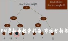 2023年XEM虚拟币投资指南：市场分析与未来趋势