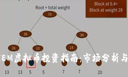 2023年XEM虚拟币投资指南：市场分析与未来趋势