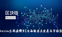 Tokenim总部在哪里？全面解读其发展及市场影响