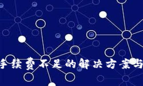 Tokenim手续费不足的解决方案与应对策略