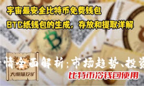 2023年虚拟币行情全面解析：市场趋势、投资策略与未来展望