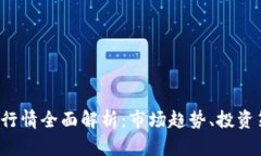 2023年虚拟币行情全面解析：市场趋势、投资策略