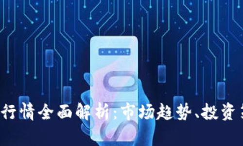 2023年虚拟币行情全面解析：市场趋势、投资策略与未来展望